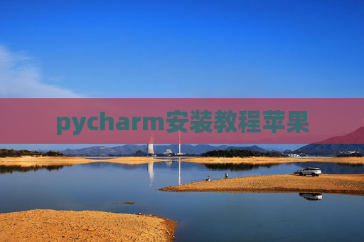 pycharm安装教程苹果 pycharm安装教程苹果